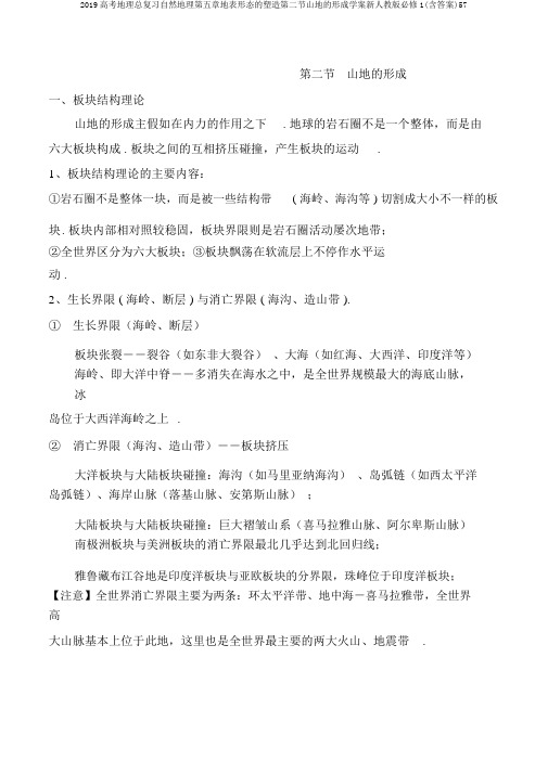 2019高考地理总复习自然地理第五章地表形态的塑造第二节山地的形成学案新人教版必修1(含答案)57