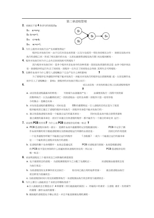 操作系统第二章课后答案