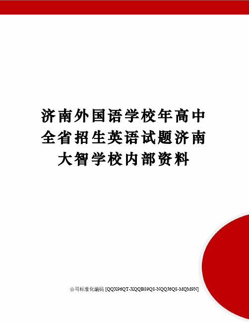 济南外国语学校年高中全省招生英语试题济南大智学校内部资料