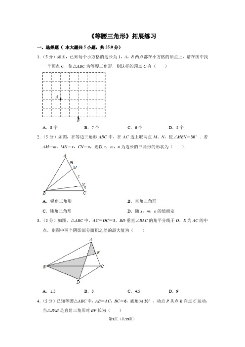 人教版八年级数学上册《等腰三角形》拓展练习