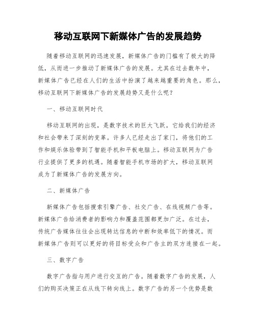 移动互联网下新媒体广告的发展趋势