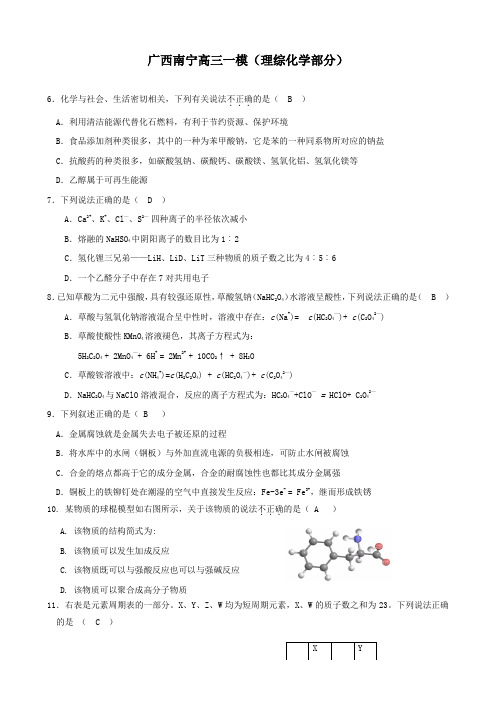 广西南宁高三一模(理综化学部分).doc