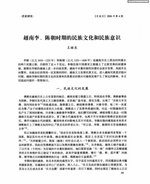 越南李、陈朝时期的民族文化和民族意识