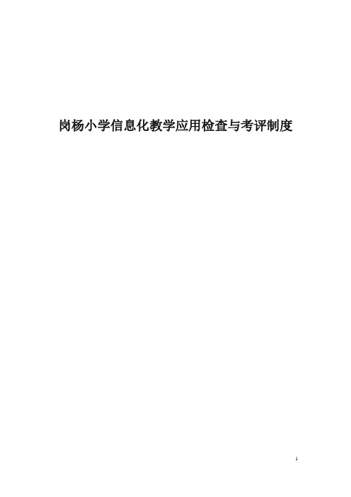 信息化教学应用检查与考评制度