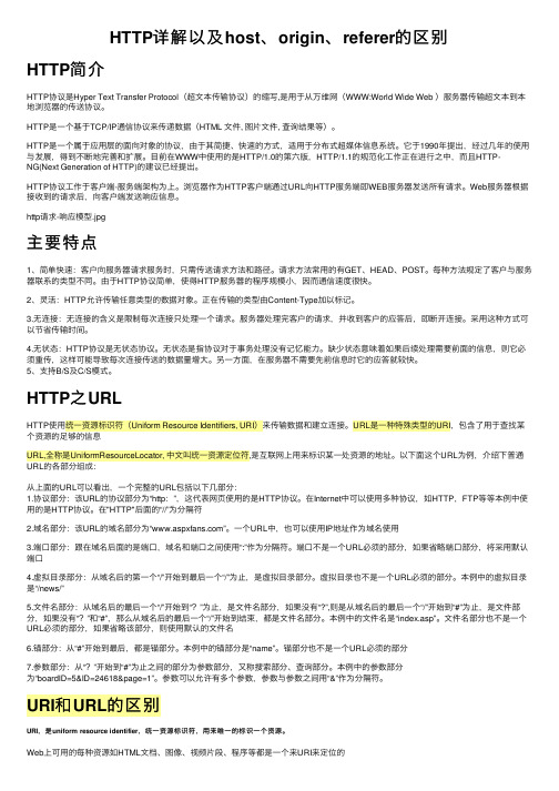 HTTP详解以及host、origin、referer的区别