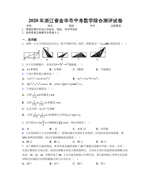 2020年浙江省金华市中考数学综合测评试卷附解析