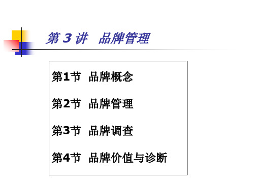 营销管理PPT《品牌管理》