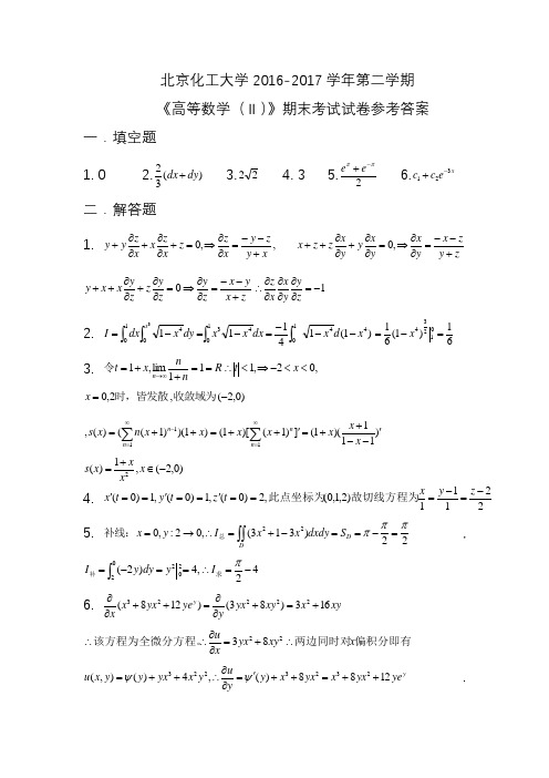 《高等数学(Ⅱ)》期末考试试卷参考答案