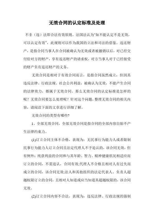 无效合同的认定标准及处理.doc