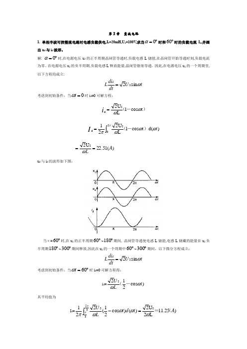 电力电子第三章课后习题