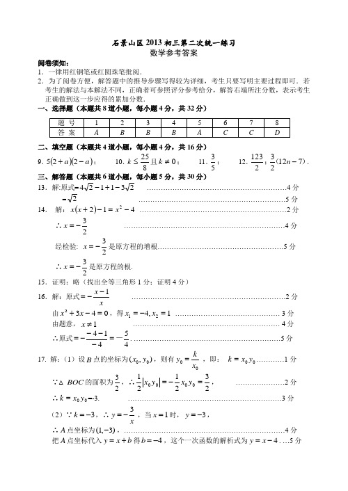 2013石景山初三二模数学试题及答案-2013.06石景山二模答案