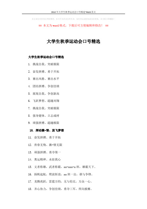 2018年大学生秋季运动会口号精选-word范文 (2页)