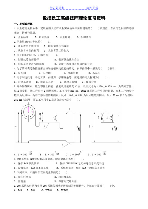 数控铣工高级技师理论复习资料新要点