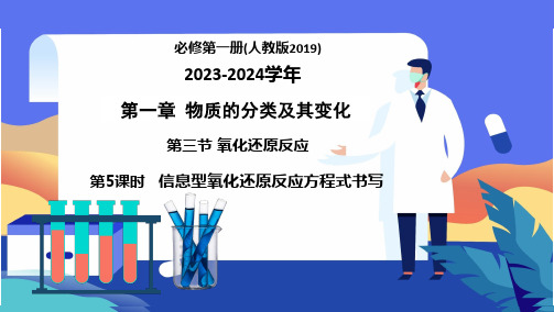 专题信息型氧化还原反应方程式的书写(课件)-高一化学高效备课设计PPT