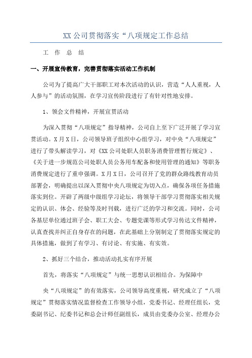 XX公司贯彻落实“八项规定工作总结