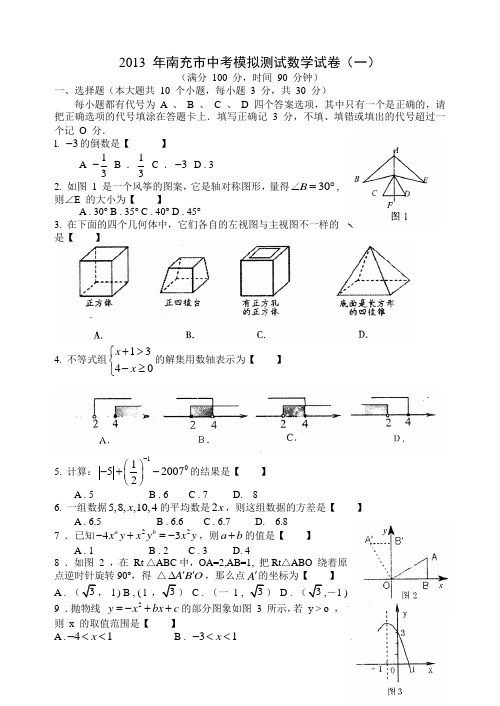 2013 年南充市中考模拟测试数学试卷1