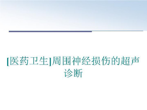 最新[医药卫生]周围神经损伤的超声诊断PPT课件