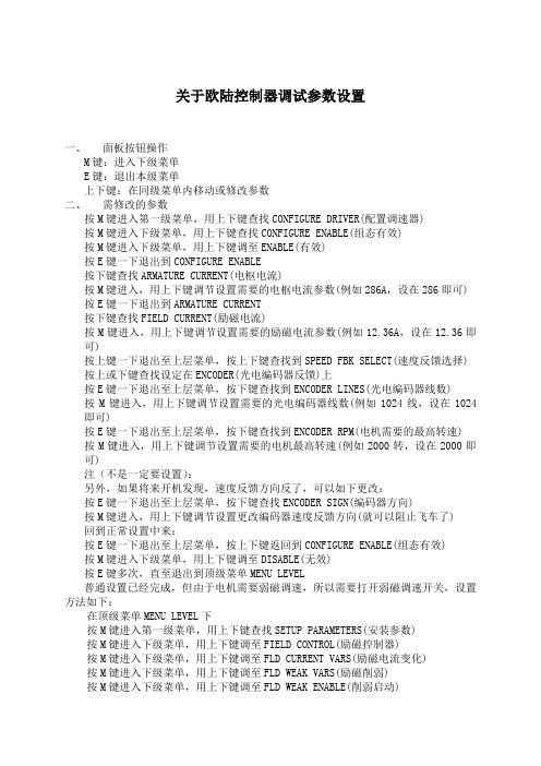 关于欧陆控制器调试参数设置