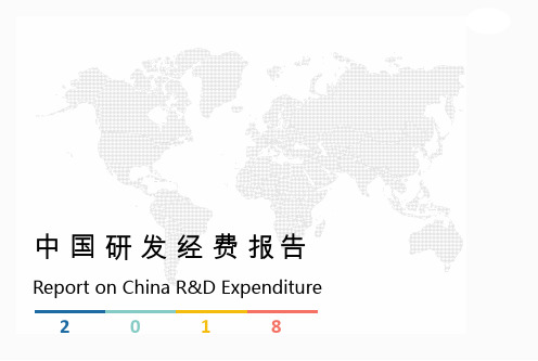 2018中国研发经费报告