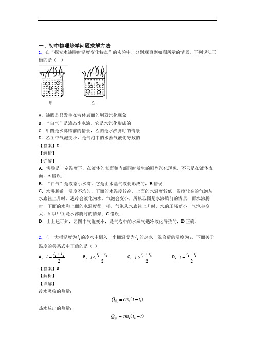 历年中考物理易错题汇编-热学问题求解方法练习题及详细答案