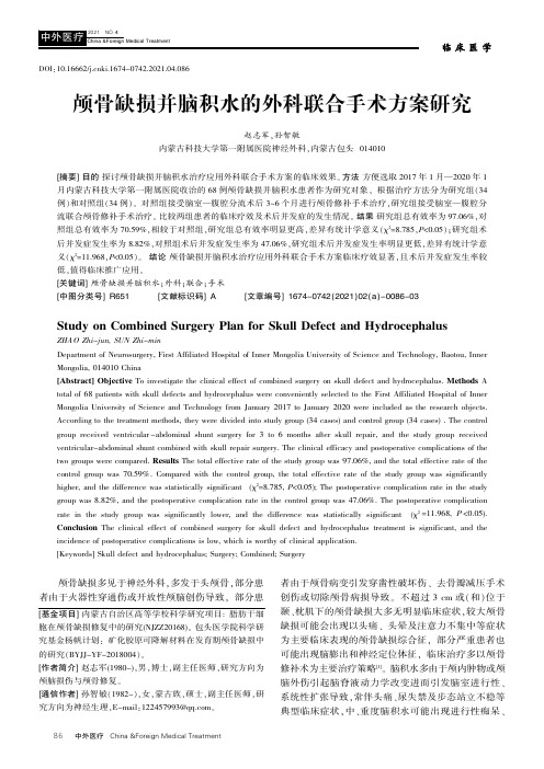 颅骨缺损并脑积水的外科联合手术方案研究