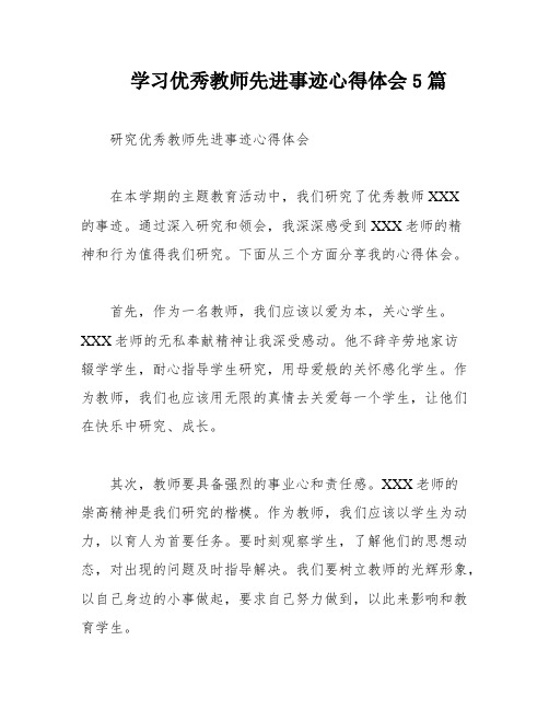 学习优秀教师先进事迹心得体会5篇