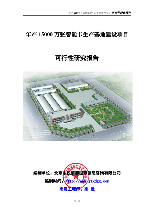 年产15000万张智能卡生产基地建设项目可行性研究报告