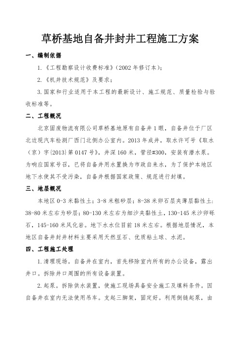 草桥基地自备井封井工程施工方案