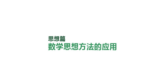 备战2023年高考数学二轮复习专题 思想篇 数学思想方法的应用