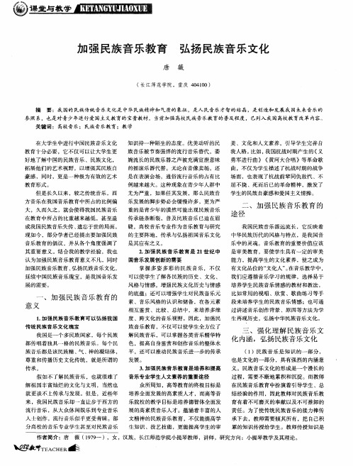 加强民族音乐教育 弘扬民族音乐文化