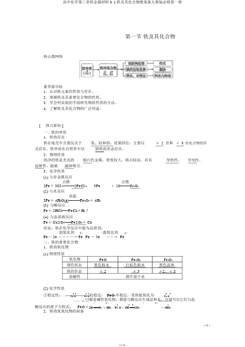 高中化学第三章铁金属材料3.1铁及其化合物教案新人教版必修第一册