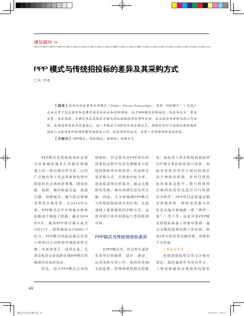 PPP模式与传统招投标的差异及其采购方式