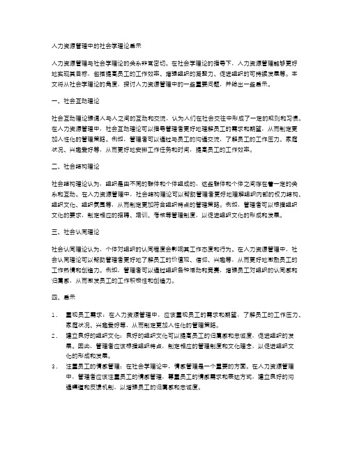 人力资源管理中的社会学理论启示