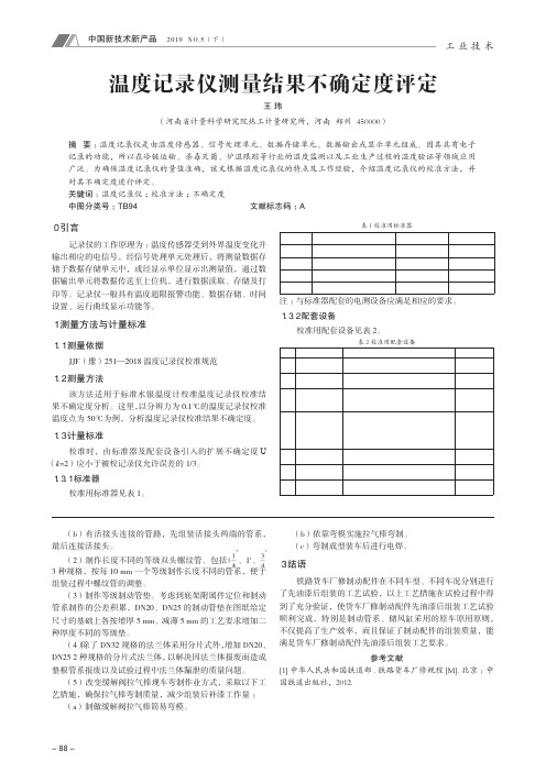 温度记录仪测量结果不确定度评定