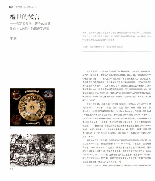 醒世的微言——希罗尼穆斯·博希的绘画作品《七宗罪》的图像学解读