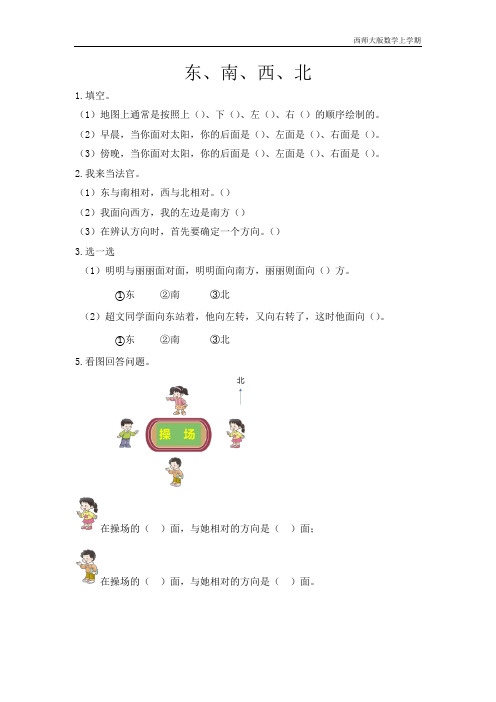 西师大版数学三年级上册《3.1 东、南、西、北》同步练习含答案