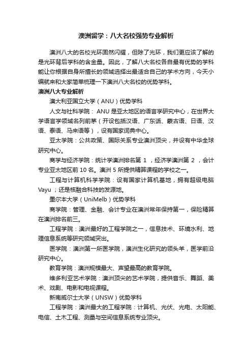 澳洲留学：八大名校强势专业解析