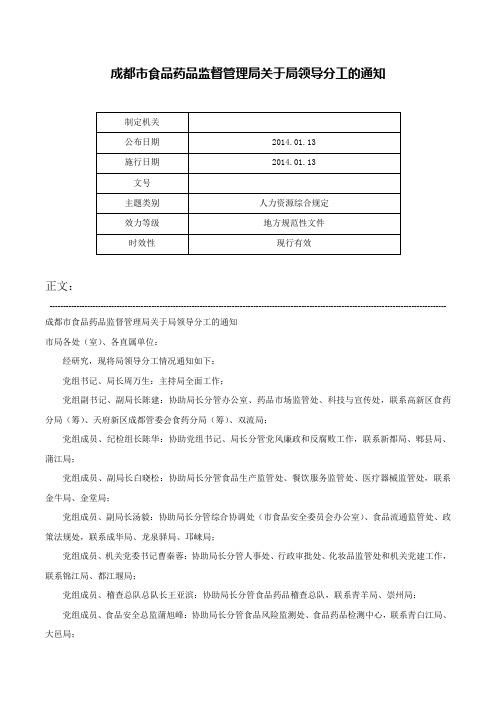 成都市食品药品监督管理局关于局领导分工的通知-