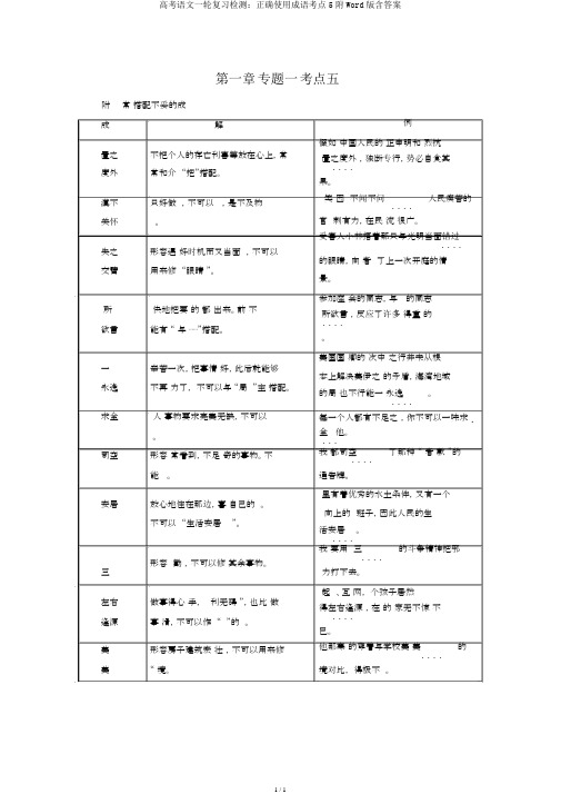 高考语文一轮复习检测：正确使用成语考点5附Word版含答案