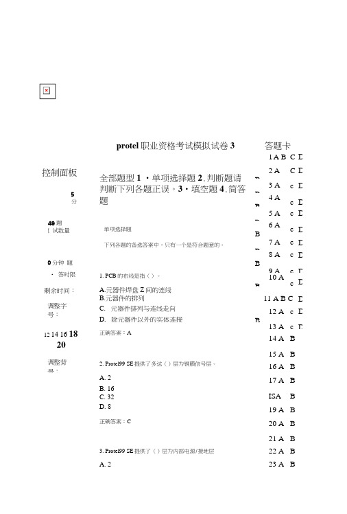 protel职业资格考试模拟试卷3.doc