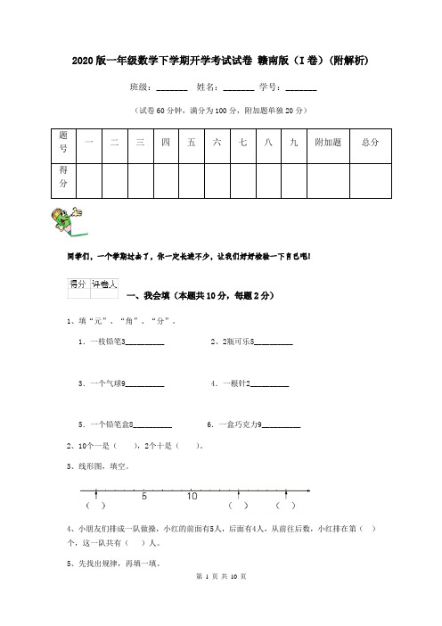 2020版一年级数学下学期开学考试试卷 赣南版(I卷)(附解析)