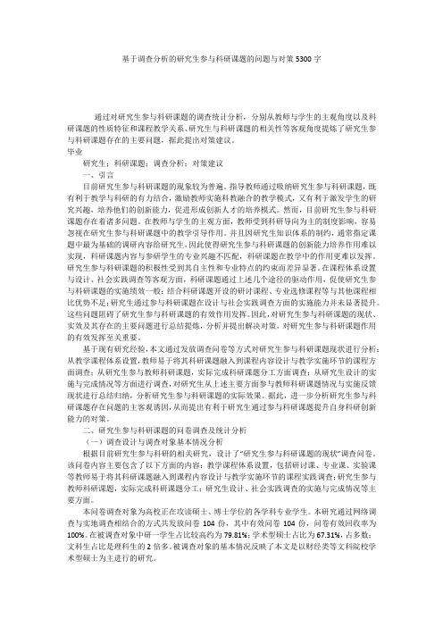 基于调查分析的研究生参与科研课题的问题与对策5300字