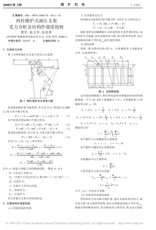 两柱掩护式液压支架受力分析及结构件强度校核