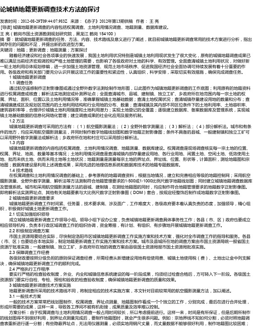 论城镇地籍更新调查技术方法的探讨