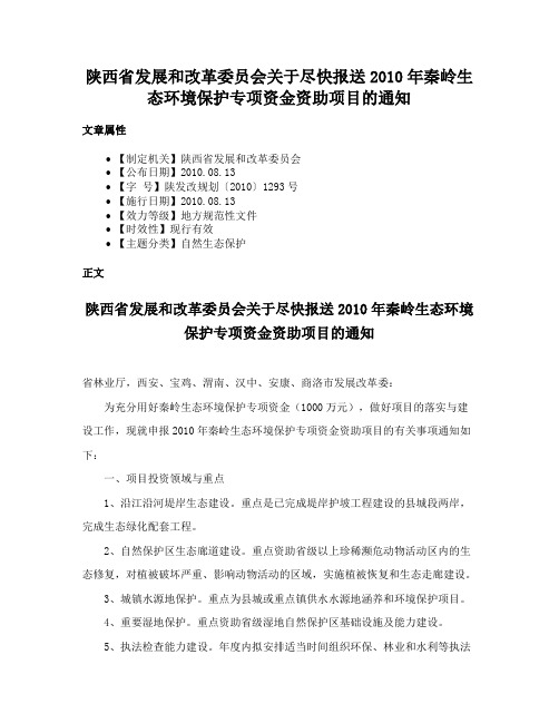 陕西省发展和改革委员会关于尽快报送2010年秦岭生态环境保护专项资金资助项目的通知