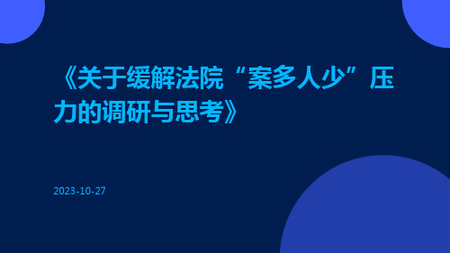 关于缓解法院“案多人少”压力的调研与思考