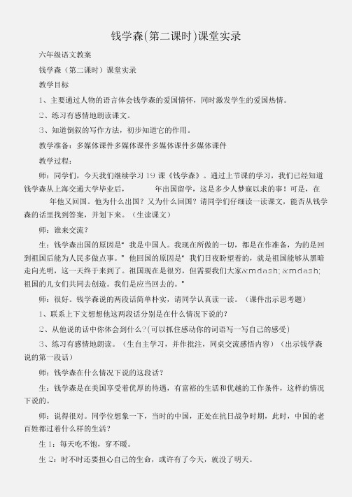 (六年级语文教案)钱学森(第二课时)课堂实录