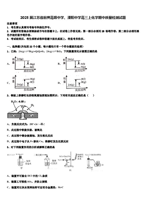 2025届江苏省前黄高级中学、溧阳中学高三上化学期中质量检测试题含解析