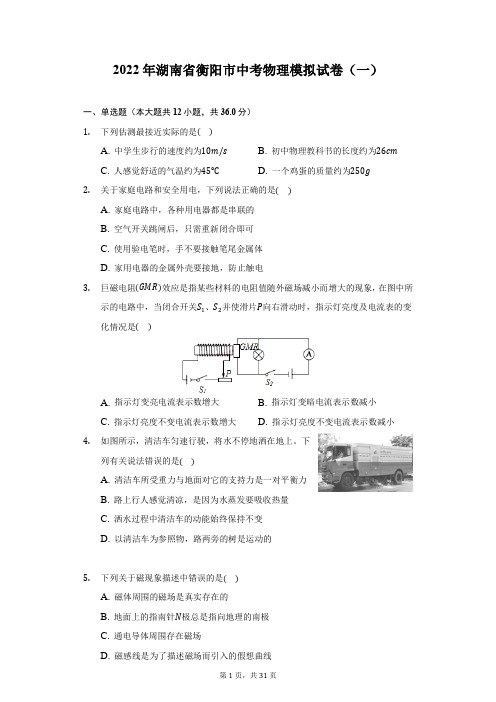 2022年湖南省衡阳市中考物理模拟试卷(一)(附答案详解)