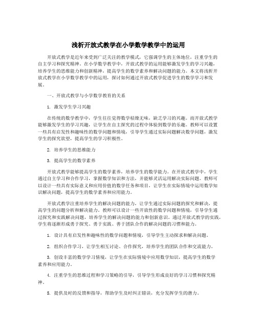 浅析开放式教学在小学数学教学中的运用